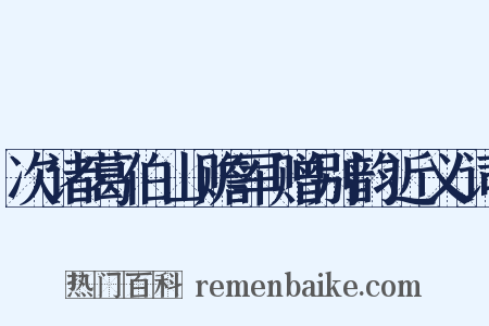 次诸葛伯山赡军赠别韵近义词是什么意思的图片